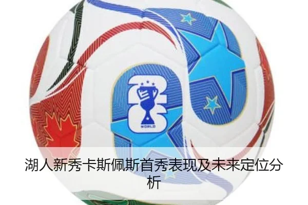 湖人新秀卡斯佩斯首秀表现及未来定位分析